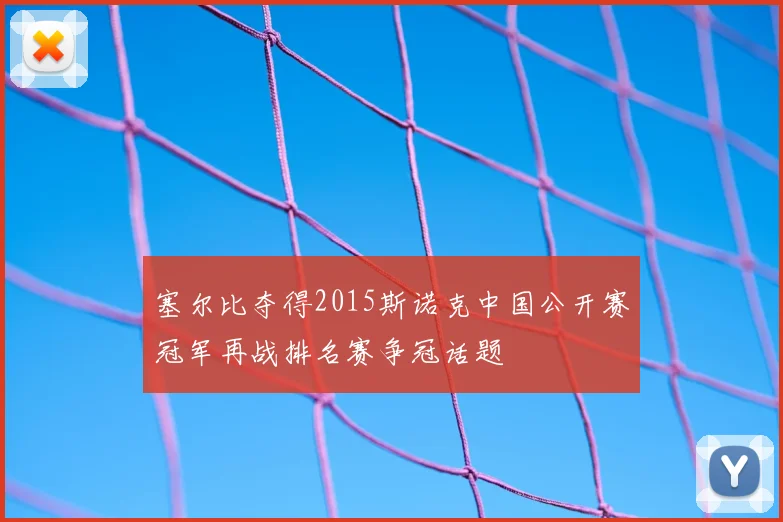 塞尔比夺得2015斯诺克中国公开赛冠军再战排名赛争冠话题