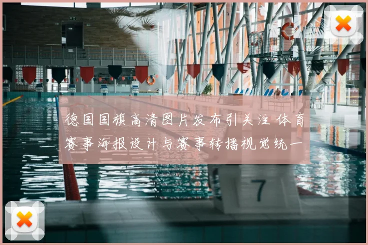 德国国旗高清图片发布引关注 体育赛事海报设计与赛事转播视觉统一升级