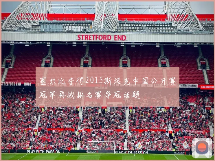 塞尔比夺得2015斯诺克中国公开赛冠军再战排名赛争冠话题