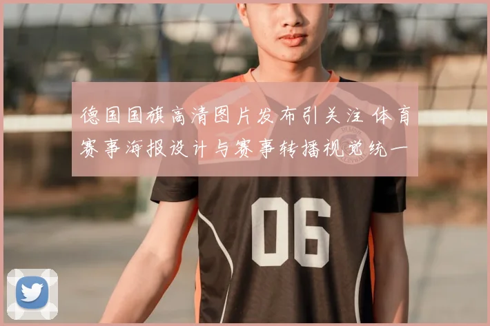 德国国旗高清图片发布引关注 体育赛事海报设计与赛事转播视觉统一升级