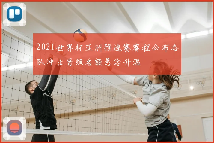 2021世界杯亚洲预选赛赛程公布各队冲击晋级名额悬念升温